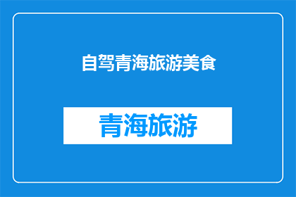 自驾青海旅游美食(自驾游青海，你尝过哪些地道的美食？)