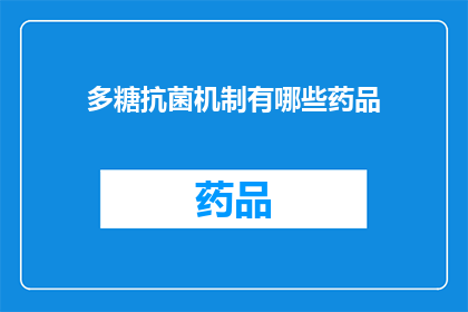 多糖抗菌机制有哪些药品(多糖类抗菌药物的机制是什么？)