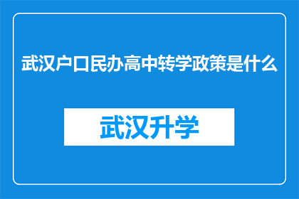 武汉户口民办高中转学政策是什么(武汉民办高中转学政策是什么？)