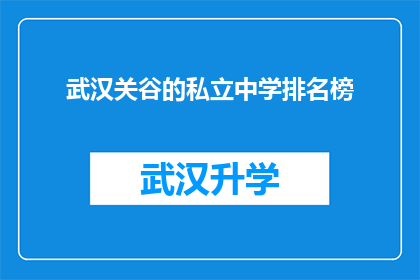 武汉关谷的私立中学排名榜(武汉关谷私立中学的排名榜是否真实可靠？)