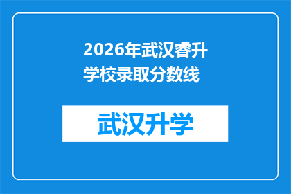 2026年武汉睿升学校录取分数线(2026年武汉睿升学校的录取分数线是多少？)