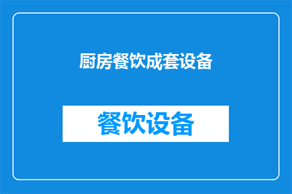 厨房餐饮成套设备(厨房餐饮设备全套解决方案：您是否了解其重要性？)