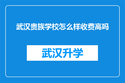 武汉贵族学校怎么样收费高吗