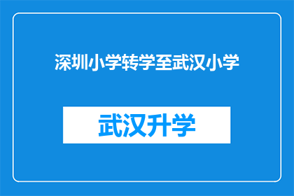 深圳小学转学至武汉小学(深圳小学学生是否有机会转学到武汉小学？)