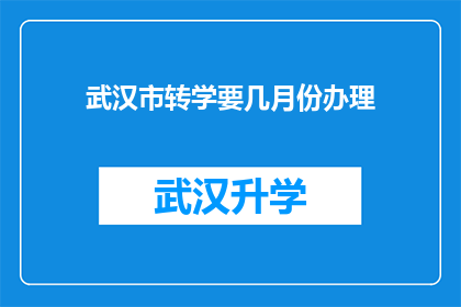 武汉市转学要几月份办理(武汉市转学手续何时办理？)