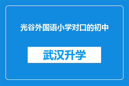 光谷外国语小学对口的初中(光谷外国语小学对口的初中是什么？)