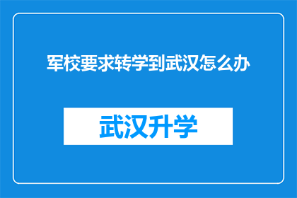 军校要求转学到武汉怎么办(军校转学至武汉，面临哪些挑战和机遇？)