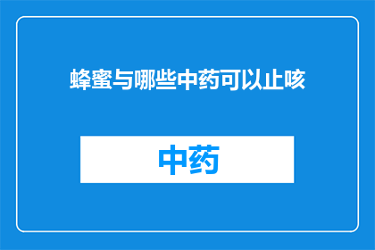 蜂蜜与哪些中药可以止咳(蜂蜜与哪些中药搭配能更有效地止咳？)
