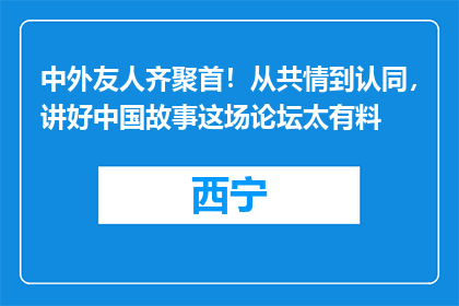 中外友人齐聚首！从共情到认同，讲好中国故事这场论坛太有料