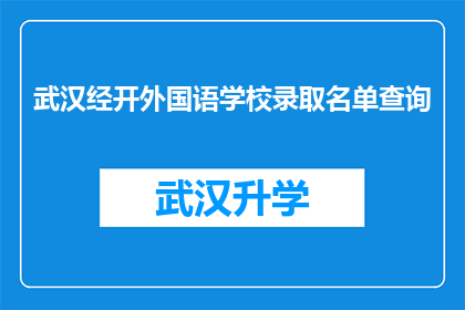 武汉经开外国语学校录取名单查询(如何查询武汉经开外国语学校的录取名单？)