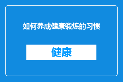 如何养成健康锻炼的习惯(如何养成并维持健康的锻炼习惯？)