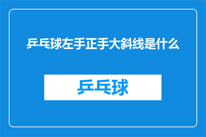 乒乓球左手正手大斜线是什么(乒乓球左手正手大斜线是什么？)