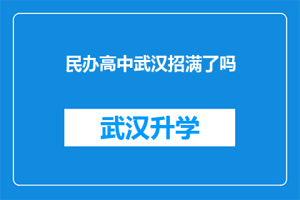 民办高中武汉招满了吗(武汉民办高中招生情况如何？是否已满员？)