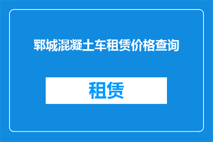 郓城混凝土车租赁价格查询(郓城混凝土车租赁价格查询，您知道吗？)