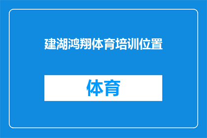 建湖鸿翔体育培训位置(建湖鸿翔体育培训的具体位置在哪里？)