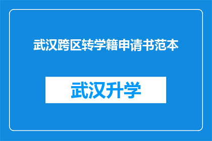 武汉跨区转学籍申请书范本(如何撰写一份有效的武汉跨区转学籍申请书？)