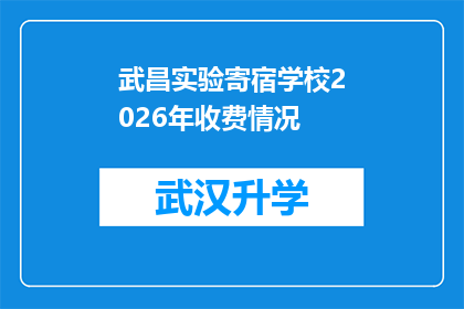 武昌实验寄宿学校2026年收费情况(武昌实验寄宿学校2026年收费情况将如何影响家庭经济？)