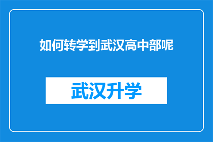 如何转学到武汉高中部呢(如何成功转入武汉高中部？)
