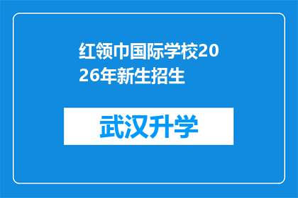 红领巾国际学校2026年新生招生(红领巾国际学校2026年新生招生计划是什么时候公布？)