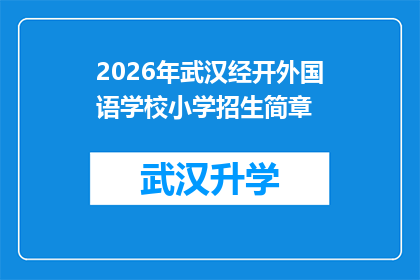 2026年武汉经开外国语学校小学招生简章(2026年武汉经开外国语学校小学招生简章：你准备好迎接未来的挑战了吗？)