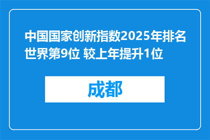 中国国家创新指数2025年排名世界第9位 较上年提升1位