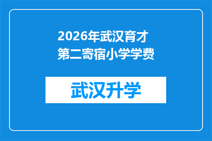 2026年武汉育才第二寄宿小学学费(2026年武汉育才第二寄宿小学学费是多少？)