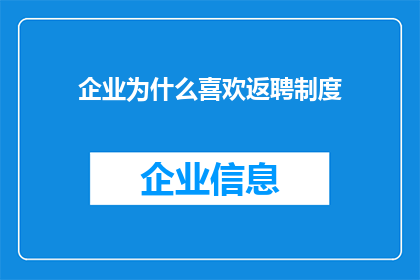 企业为什么喜欢返聘制度(企业为何偏爱返聘制度？)