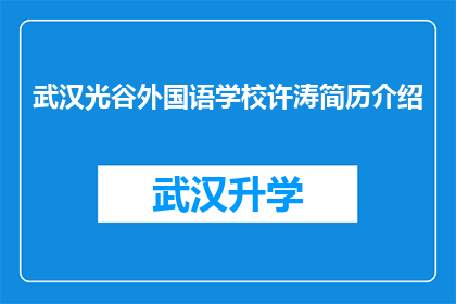 武汉光谷外国语学校许涛简历介绍(武汉光谷外国语学校许涛的简历是否全面？)