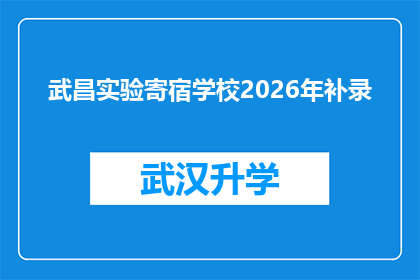 武昌实验寄宿学校2026年补录(武昌实验寄宿学校2026年补录计划，您准备好了吗？)