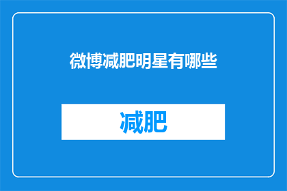 微博减肥明星有哪些(微博上有哪些减肥明星？)