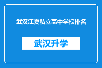武汉江夏私立高中学校排名(武汉江夏私立高中学校排名，您知道哪些是值得推荐的吗？)
