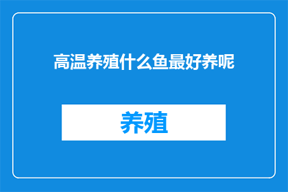 高温养殖什么鱼最好养呢(高温环境下，哪种鱼类养殖最为适宜？)