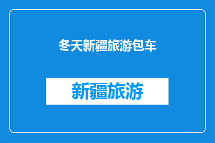 冬天新疆旅游包车(冬季新疆旅游，您是否考虑过包车出行？)