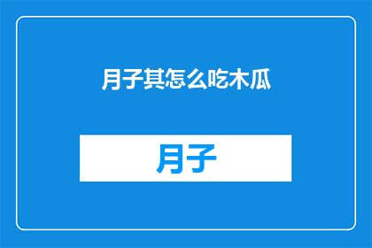 月子其怎么吃木瓜