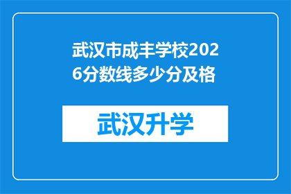 武汉市成丰学校2026分数线多少分及格(武汉市成丰学校2026年入学分数线是多少？)