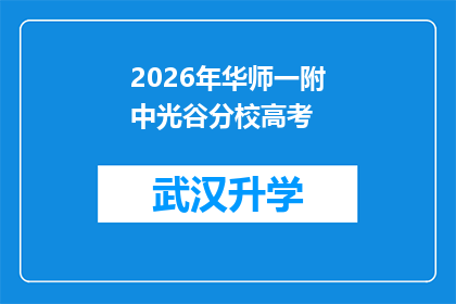 2026年华师一附中光谷分校高考(2026年华师一附中光谷分校高考，你准备好了吗？)