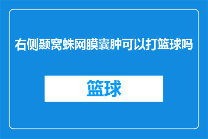右侧颞窝蛛网膜囊肿可以打篮球吗(右侧颞窝蛛网膜囊肿患者能否参与篮球运动？)