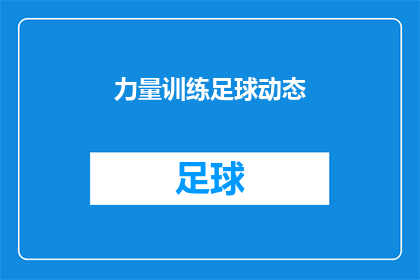 力量训练足球动态(力量训练对足球运动的影响是什么？)
