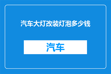 汽车大灯改装灯泡多少钱