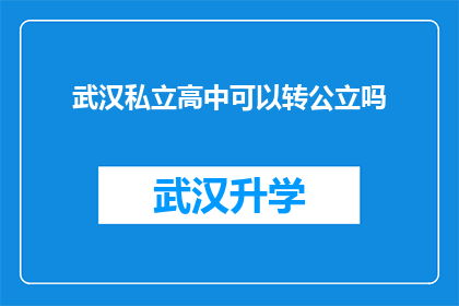 武汉私立高中可以转公立吗(武汉私立高中学生能否转入公立学校？)