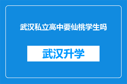 武汉私立高中要仙桃学生吗(武汉私立高中是否招收仙桃地区的学生？)