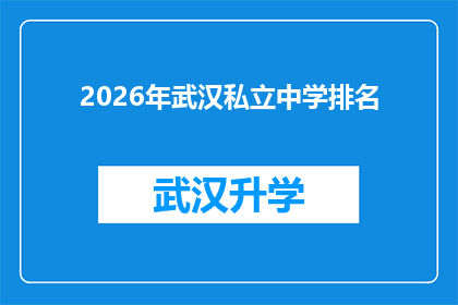2026年武汉私立中学排名(2026年武汉私立中学的排名情况如何？)