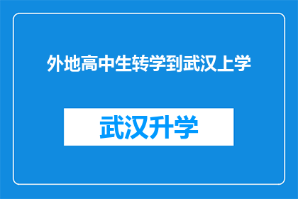 外地高中生转学到武汉上学(武汉，一个充满机遇的城市，正敞开怀抱欢迎来自远方的高中生他们带着梦想和期待，跨越千山万水，来到这座美丽的城市求学然而，对于这些外地高中生来说，如何适应新环境融入新集体成为了他们面临的最大挑战他们是否能够顺利地适应武汉的生活节奏和文化氛围？他们能否在这座城市找到属于自己的一片天地？这些问题值得我们深思)