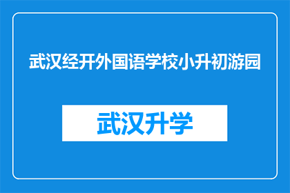 武汉经开外国语学校小升初游园(武汉经开外国语学校小升初游园活动是否吸引学生参与？)