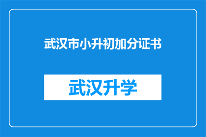 武汉市小升初加分证书(武汉市小升初加分证书：您是否了解其重要性及获取途径？)