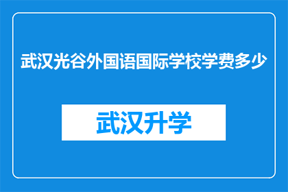 武汉光谷外国语国际学校学费多少(武汉光谷外国语国际学校学费是多少？)