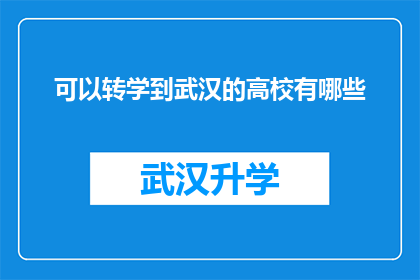 可以转学到武汉的高校有哪些(哪些高校可以提供转学至武汉的机会？)
