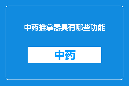 中药推拿器具有哪些功能(中药推拿器具的功能有哪些？)
