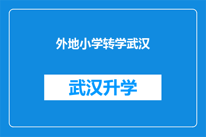外地小学转学武汉(外地小学学生是否应该转学至武汉？)