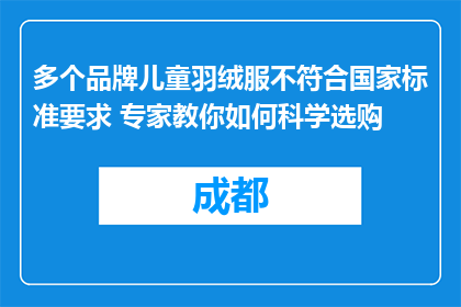 多个品牌儿童羽绒服不符合国家标准要求 专家教你如何科学选购